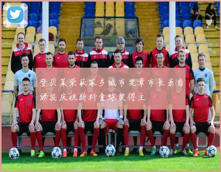 登贝莱荣获家乡城市奖章市长亲自颁发庆祝新科金球奖得主