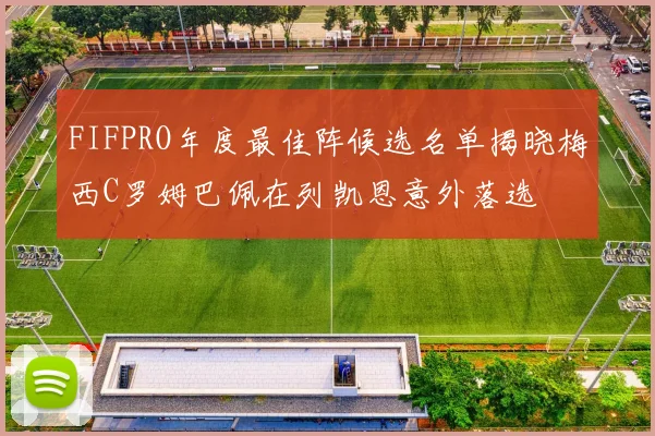 FIFPRO年度最佳阵候选名单揭晓梅西C罗姆巴佩在列凯恩意外落选