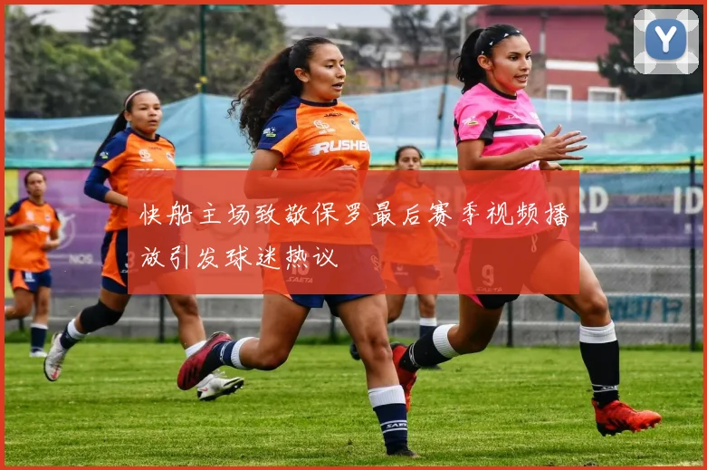 快船主场致敬保罗最后赛季视频播放引发球迷热议