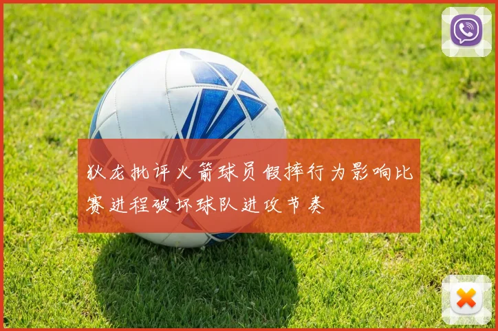 狄龙批评火箭球员假摔行为影响比赛进程破坏球队进攻节奏