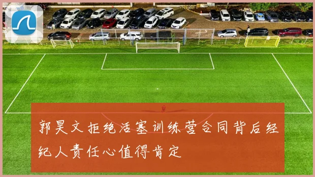 郭昊文拒绝活塞训练营合同背后经纪人责任心值得肯定