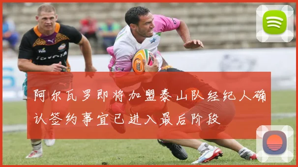阿尔瓦罗即将加盟泰山队经纪人确认签约事宜已进入最后阶段