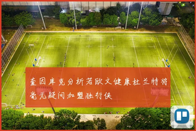 奎因库克分析若欧文健康杜兰特将毫无疑问加盟独行侠